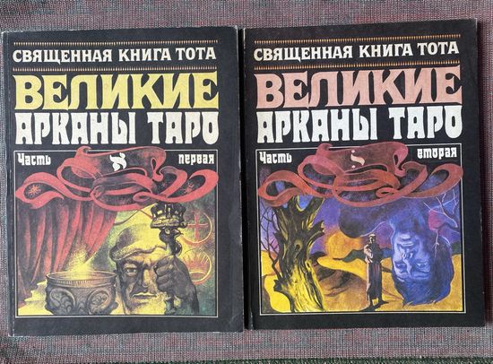 Священная книга Тота. Великие арканы Таро в двух частях. /Опыт комментария Владимира Шмакова.  М.: Десот, Фармпрогресс. 1994г.