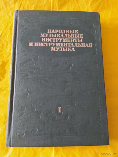 Народные музыкальные инструменты и инструментальная музыка