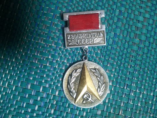 Нагрудный знак. Изобретатель СССР.