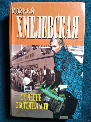 Иоанна Хмелевская. Стечение обстоятельств