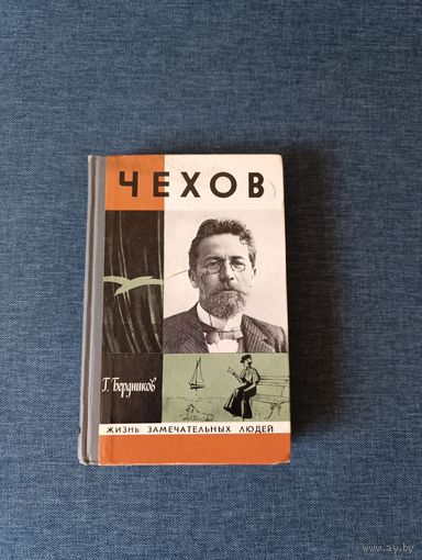 Книга. Г. Бердников. Чехов. Издание 2.