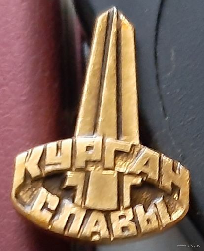 Курган Славы. С-92