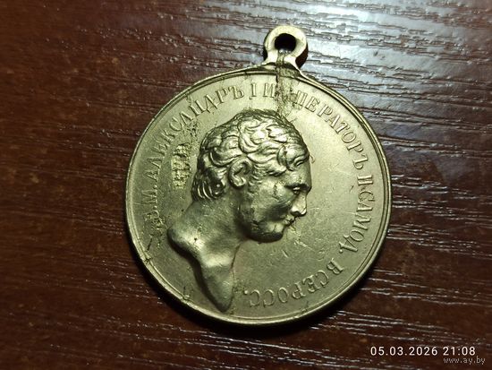 Медаль За Усердие Александр l КОПИЯ