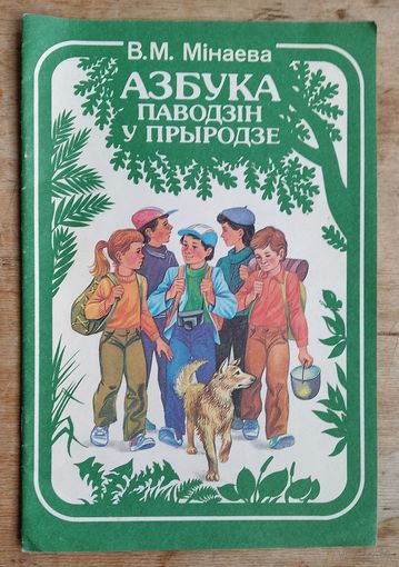 Мінаева В. Азбука паводзін у прыродзе: Вучэбны дапаможнік для 2 кл.