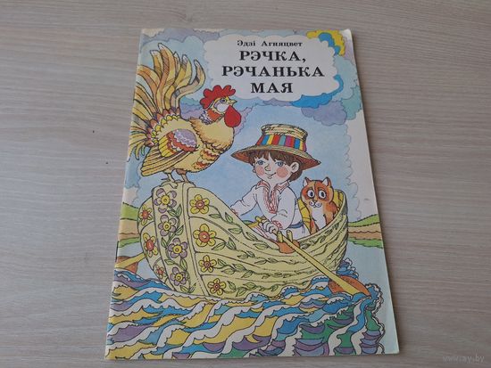 Рэчка, рэчанька мая - Эдзі Агняцвет - вершы на беларускай мове - м. Волкаў - Юнацтва 1991