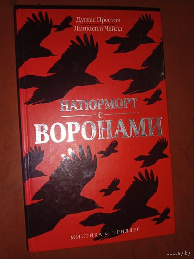 Дуглас Престон Натютморт с воронами