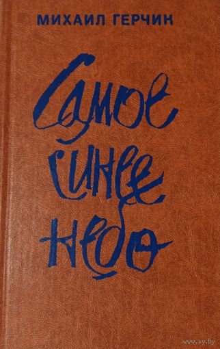 Михаил Герчик. Самое синее небо