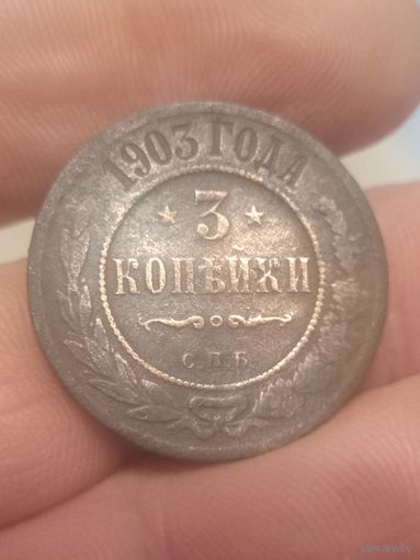 3 копейки 1903