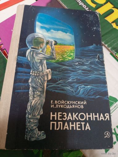 Незаконная планета\047