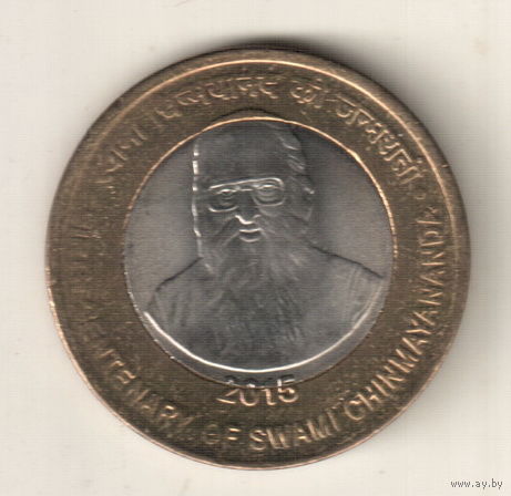 Индия 10 рупия 2015 100 лет со дня рождения Шинмайянанды Сарасвати