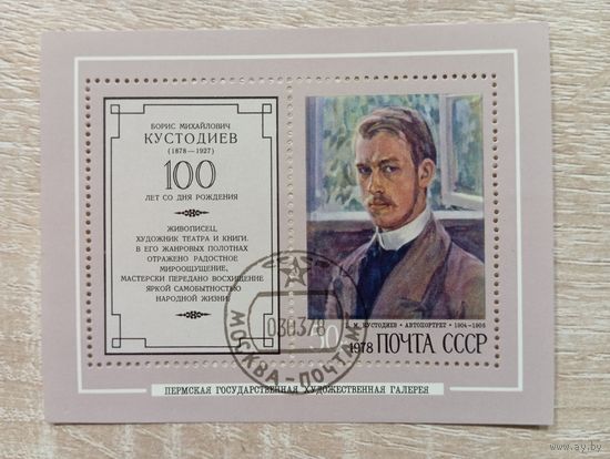 М-8. БЛОК. СССР. Б.М. КУСТОДИЕВ. 1978