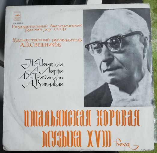 Итальянская хоровая музыка XVIII века