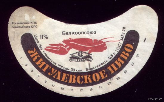 Этикетка Пиво Жигулёвское Рогачёв