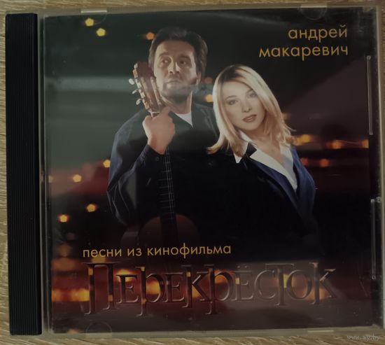 Андрей Макаревич - Перекрёсток (Песни Из Кинофильма), CD