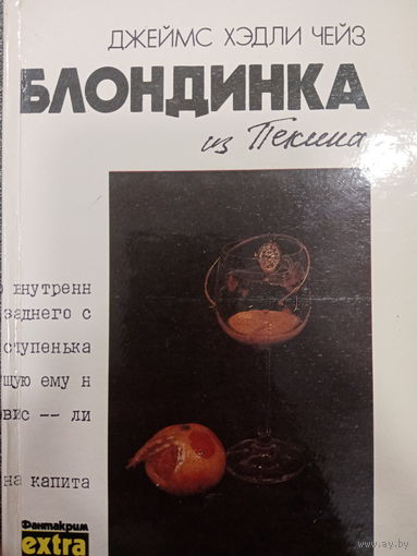 Джеймс Хэдли Чейз. Блондинка из Пекина