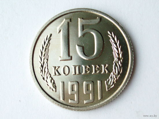 15 копеек 1991 Л Люкс!
