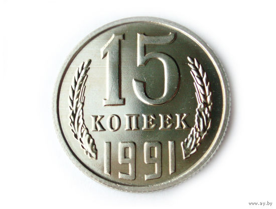 15 копеек 1991 Л UNC Люкс!