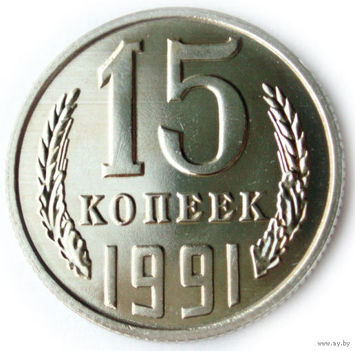15 копеек 1991 Л UNC Люкс!