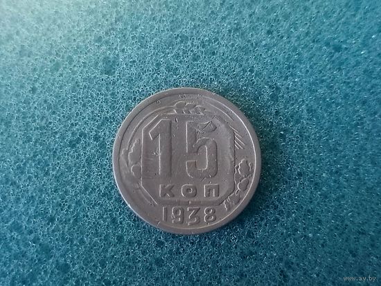 15 копеек 1938