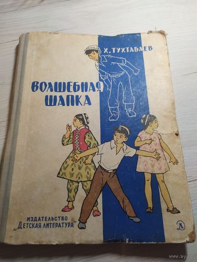 Тухтабаев Х. Волшебная шапка. Рисунки Г. Валька.\032