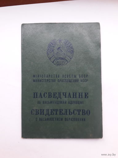 Свидетельство о восьмилетнем образованииМТ Гознак 1984 Бел. яз