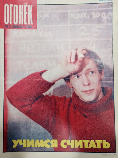 Журнал Огонёк 3 выпуск январь 1990