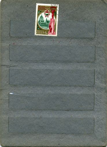 СССР, 1975 , 30 лет освобождения ВЕНГРИИ, серия 1м