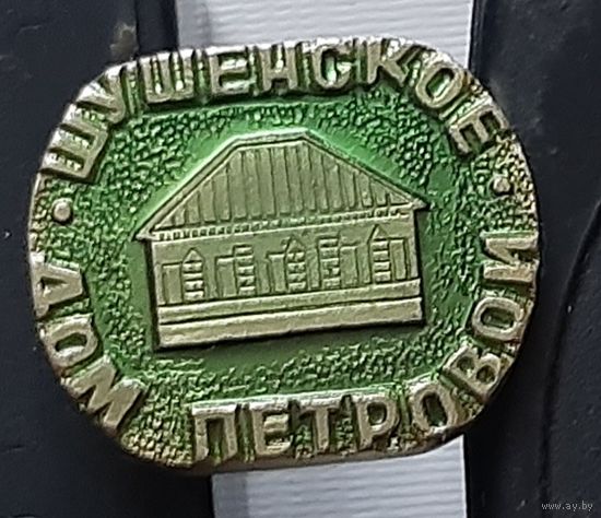 Шушенское. Дом Петровой
