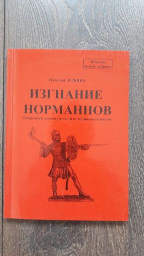 Изгнание норманнов. Очередная задача русской исторической науки