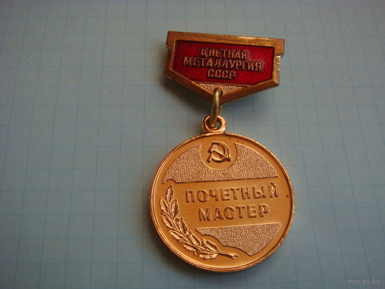 Почетный мастер цветной металлургии люкс