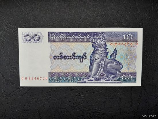 10 кьят 1997 года. Мьянма. UNC