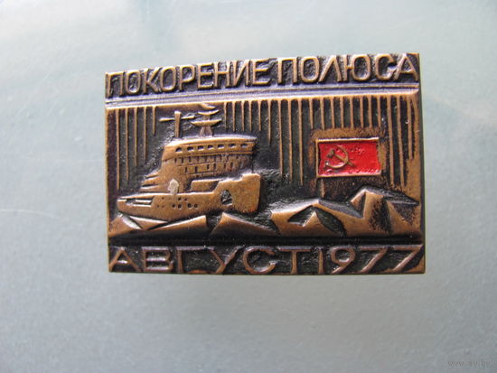 Значок СССР: Покорение полюса Август 1977 (тяжёлый).