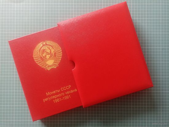 Альбом для монет СССР регулярного чекана 1961-1991 + футляр - КоллекционерЪ