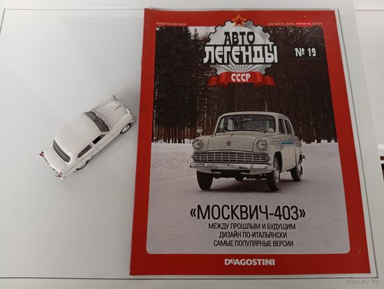 Коллекционная модель автомобиля "МОСКВИЧ-403"