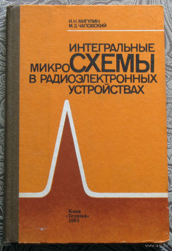 И.Н.Мигулин, М.З.Чаповский Интегральные микросхемы в радиоэлектронных устройствах.