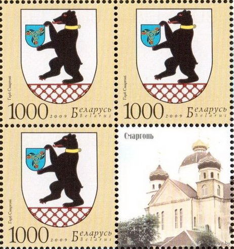 Беларусь 2009  Герб Сморгони (кварт с купоном)