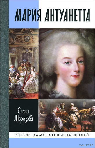 Елена Морозова. Мария Антуанетта