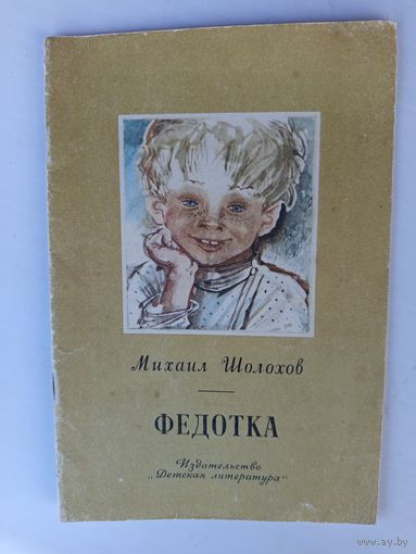 Федотка.1979г.