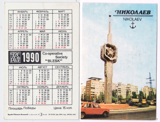 Календарь Госстрах Николаев 1990
