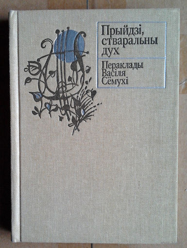 Прыйдзі, стваральны дух: Пераклады Васіля Сёмухі