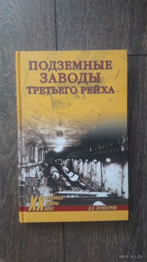 Подземные заводы третьего рейха - Д.Н. Верхотуров