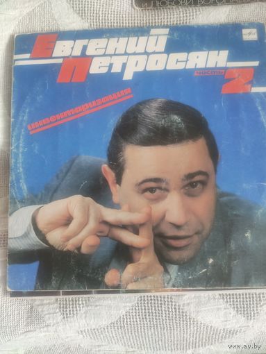 Е.Петросян, М.Жванецкий, Р.Карцев и В.Ильченко-3пластинки