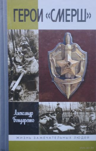 ЖЗЛ Александр Бондаренко "Герои "СМЕРШ" серия "Жизнь Замечательных Людей"