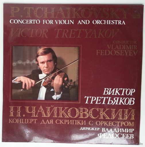 LP Виктор Третьяков (скрипка) - П. Чайковский. Концерт для скрипки с оркестром (1988)