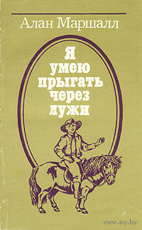 Алан Маршалл. Я умею прыгать через лужи.