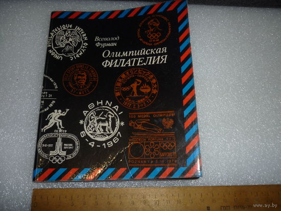 Книга Олимпийская Филателия. СССР