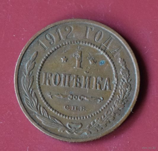 1 копейка 1912