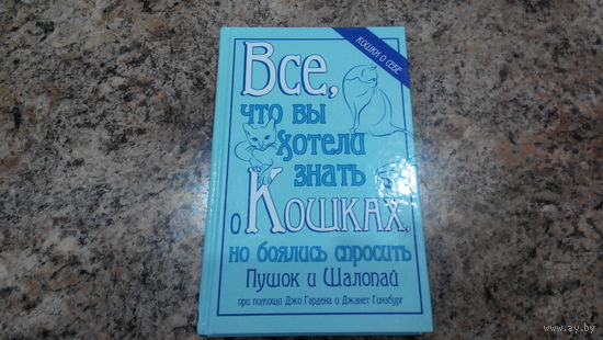 Все что вы хотели знать о Кошках, но боялись спросить - Пушок и Шалопай Джо Гарден и Джанет Гинзбург - Искусство тырить со стола, Коты и суперзлодеи, Секреты кошек-экстремалов, Легенда о безумной коша
