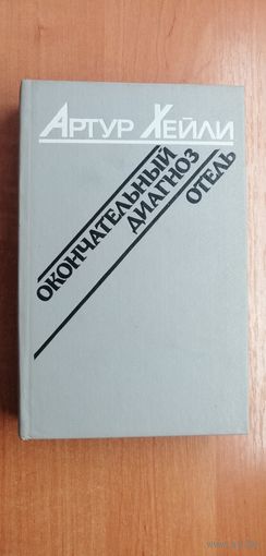 Артур Хейли "Окончательный диагноз. Отель"