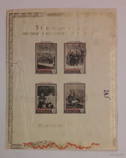 СССР 1949г. Блок к 70-летию со д.р. тов.Сталина. С 1р. без МЦ. Редкость